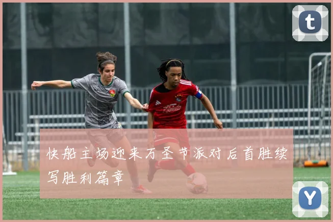 快船主场迎来万圣节派对后首胜续写胜利篇章