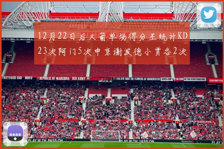 12月22日后火箭单场得分王统计KD23次阿门5次申京谢泼德小贾各2次