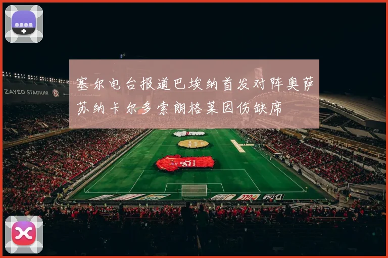 塞尔电台报道巴埃纳首发对阵奥萨苏纳卡尔多索朗格莱因伤缺席