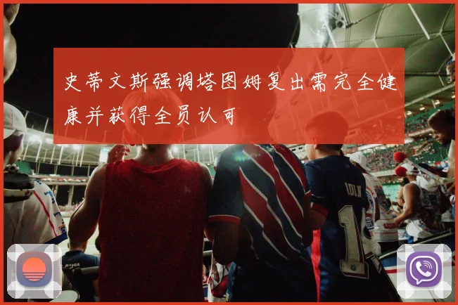 史蒂文斯强调塔图姆复出需完全健康并获得全员认可
