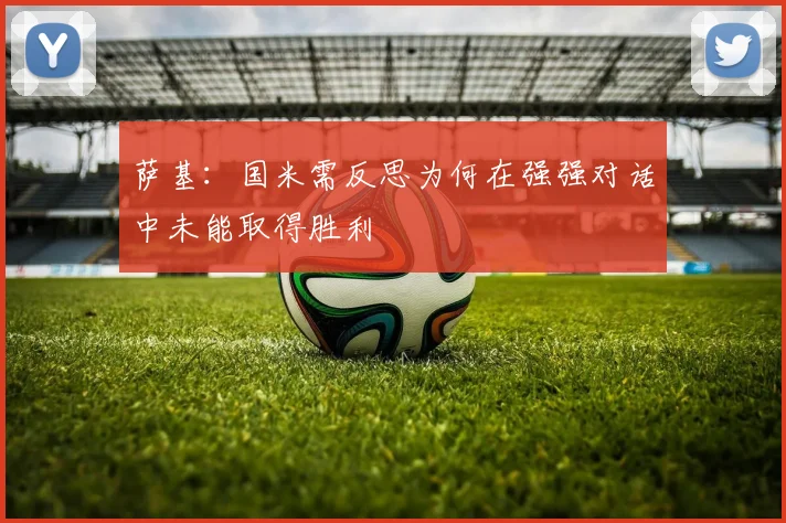萨基：国米需反思为何在强强对话中未能取得胜利