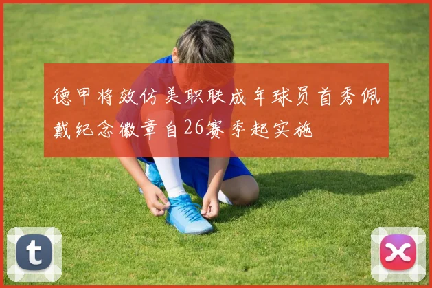 德甲将效仿美职联成年球员首秀佩戴纪念徽章自26赛季起实施