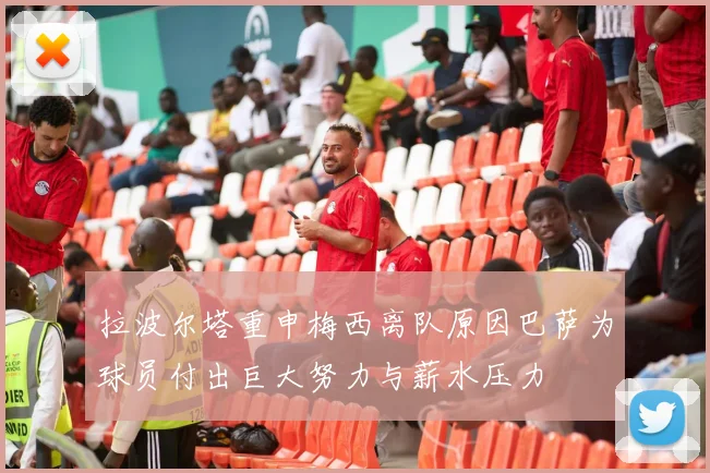 拉波尔塔重申梅西离队原因巴萨为球员付出巨大努力与薪水压力