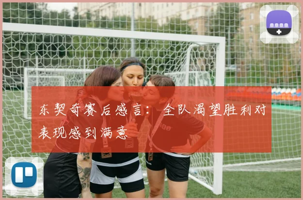 东契奇赛后感言：全队渴望胜利对表现感到满意