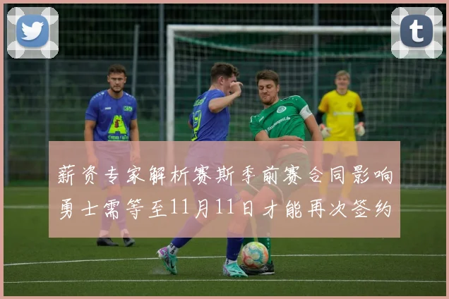 薪资专家解析赛斯季前赛合同影响勇士需等至11月11日才能再次签约