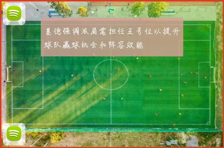 基德强调浓眉需担任五号位以提升球队赢球机会和阵容效能