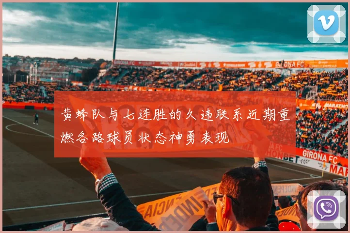 黄蜂队与七连胜的久违联系近期重燃各路球员状态神勇表现