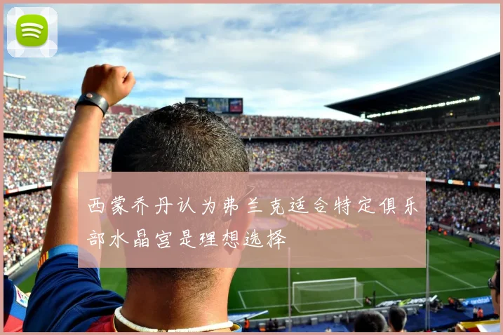 西蒙乔丹认为弗兰克适合特定俱乐部水晶宫是理想选择