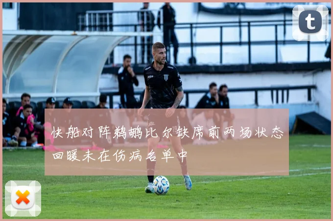 快船对阵鹈鹕比尔缺席前两场状态回暖未在伤病名单中