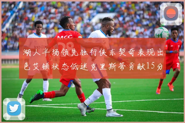 湖人半场领先独行侠东契奇表现出色艾顿状态低迷克里斯蒂贡献15分