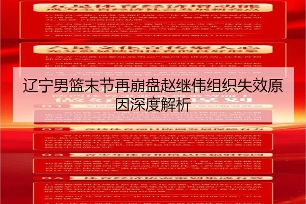 辽宁男篮末节再崩盘赵继伟组织失效原因深度解析